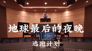 逃跑计划《地球最后的夜晚》百万豪装录音棚大声听