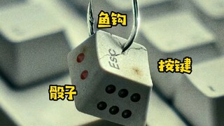 【电影孤注一掷】海报细节满满，眼前鱼钩挂起的按键直指各自的命运走向