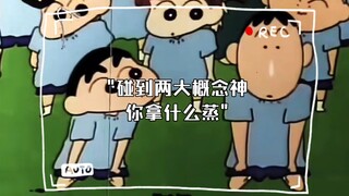 碰到两大概念神你拿什么蒸