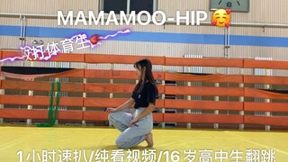 16岁高中生/翻跳/妈妈木/MAMAMOO-HIP/速扒/  散打体育生～/速扒速扒/元旦准备舞蹈/细节没扒轻喷轻喷姐妹们