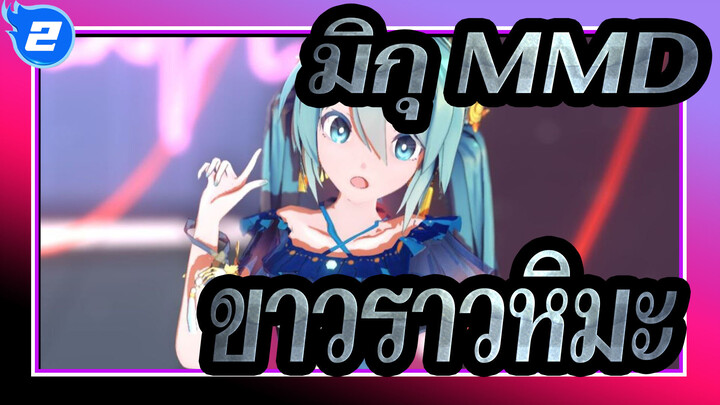 [มิกุ MMD] เจ้าหญิงผู้ผิวขาวราวหิมะ / การเร็นเดอร์ 2D_2