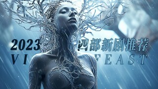 宅家必看的四部热播最新大剧（2023）盘点科幻好剧推荐