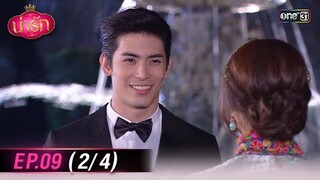 #น่ารัก Ep.09 (2/4) | 16 ต.ค. 67 | #one31