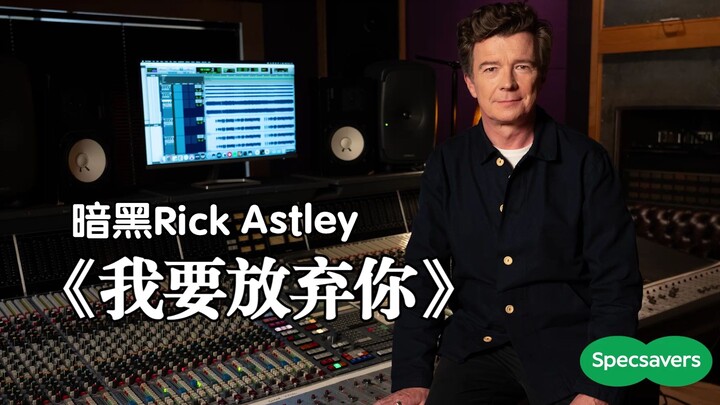 暗黑Rick Astley - 《I'm Gonna Give You Up》 #YYY字译组#