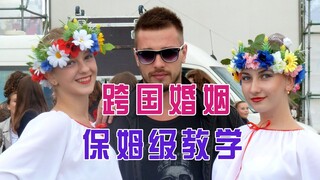 普通中国人娶外国女孩，真的很难吗？听听乌克兰女孩怎么说