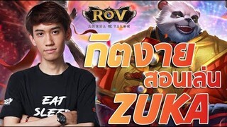 ( สอนเล่น ) กิตงายสอนเล่น ZUKA โหมดจริงจัง !! (RoV) - กิตงาย