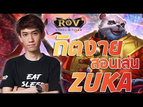 ( สอนเล่น ) กิตงายสอนเล่น ZUKA โหมดจริงจัง !! (RoV) - กิตงาย