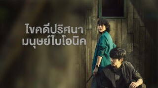 ตอนที่6ไขคดีปริศนามนุษย์ไบโอนิค