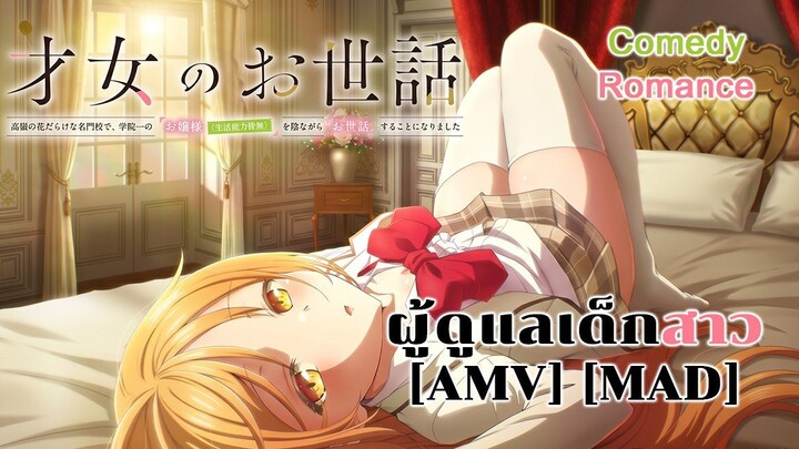 ผู้ดูแลเด็กสาว - Saijo no Osewa: Takane no Hanadarake na Meimonkou de (Caretaker) [AMV] [MAD]
