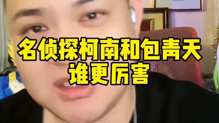 名侦探柯南和包青天谁更厉害