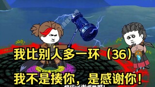 我比别人多一环（36）我不是揍你，是感谢你！