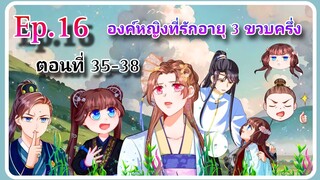 [ตอนที่35-38]องค์หญิงที่รักอายุสามขวบครึ่ง