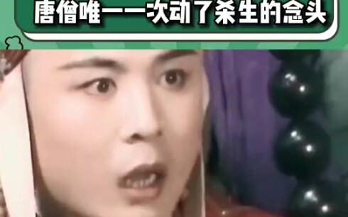 唐僧唯一一次动了杀生的念头 这就是最初的男妈妈吗哈哈哈