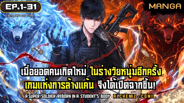 [มังงะรวมตอน] ยอดคนเกิดใหม่ในร่างนักเรียน! Part.1-31 ➤ มังงะใหม่