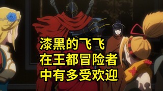 骨王扮演的飞飞，在王都有多受欢迎