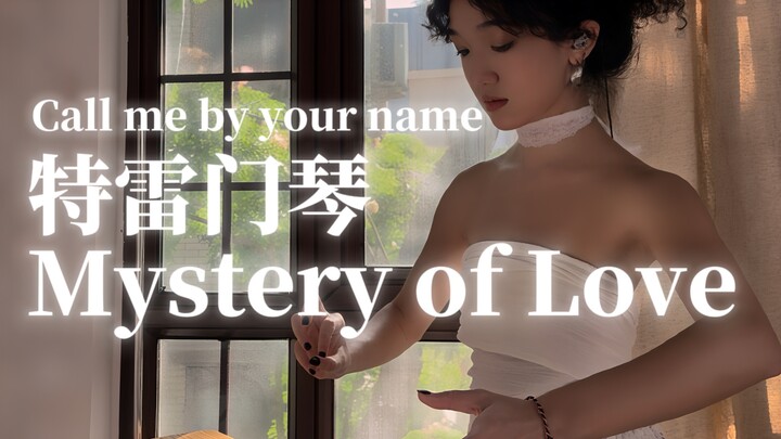 【คอฟเวอร์เครื่องเทเลมิน】โปรดเรียกฉันด้วยชื่อของเธอ｜Mystery of love | Call me by your name