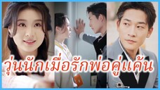 หลินจือ นักศึกษาฝึกงาน | วุ่นนักเมื่อรักพ่อคู่แค้น | พ่อของศัตรูรักฉัน (ซับไทย) #ละครจีน #ซีรี่ส์จีน