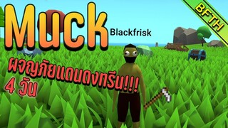 ผจญภัยแดนดงทรีน 4 วัน!!! : Muck