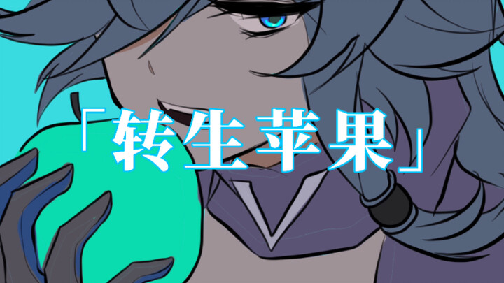 【崩三手书/描改/符华/低质】转生苹果