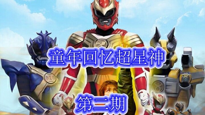 【超星神】童年回忆！十几分钟带你回顾超星神究竟讲了个啥（第二期）