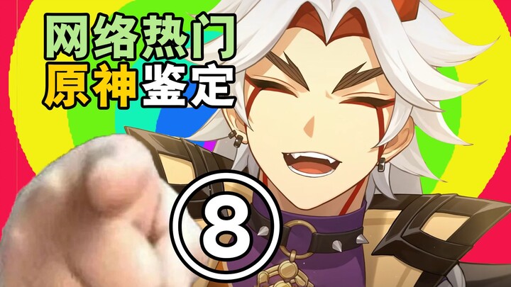 [Genshin Impact] Internet Hit Genshin Impact Video Review ⑧ (Cheerful Xiao ⚪ Ba)
