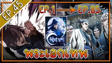 พากย์มังงะ [EP.45] จากเด็กในสลัมสู่ผู้อาวุโสสูงสุดของโลก!! l  Moon-Shadow Sword Emperor