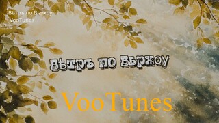 VooTunes - Вѣтръ по Вьрхѹ