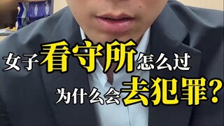 كيف تعيش النساء في مركز الاحتجاز؟ ولماذا يرتكبن الجرائم!