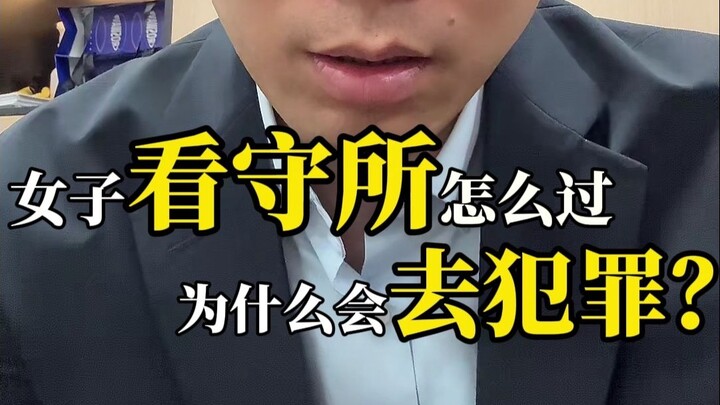 女子看守所怎么过？为什么会去犯罪！
