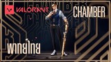 [ ฝึกพากย์ไทย ] Valorant Character : Chamber