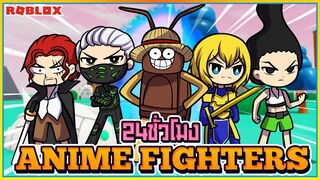 💠24 ชั่วโมง⛵Anime Fighters Simulator จอนดี้อยากมีลูกเรือสัก 6 คน! ᴴᴰ