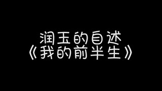 【罗云熙】润玉的自述《我的前半生》——15分钟看完香蜜