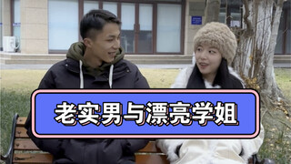 عندما يلتقي الشاب الصادق بالأخت الدراسية الجميلة