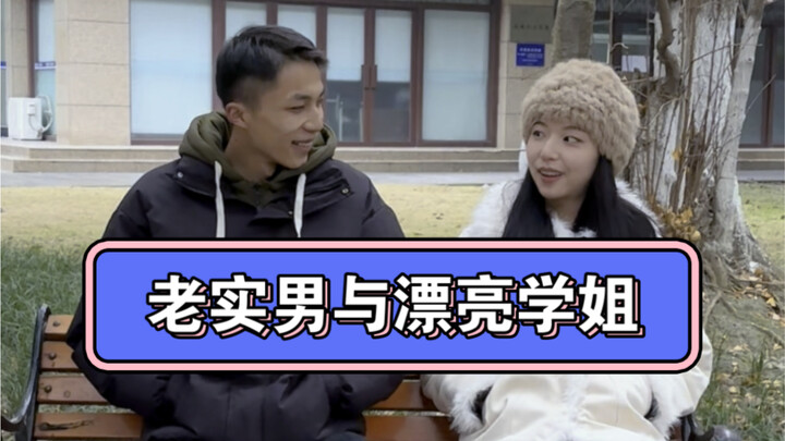 当老实男遇到漂亮学姐