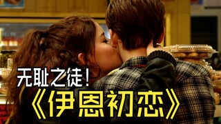 伊恩恋爱初体验  结果却成了好闺蜜。这也算是磕到了吧