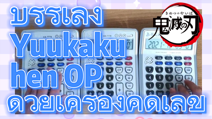 บรรเลง Yuukaku-hen OP ด้วยเครื่องคิดเลข