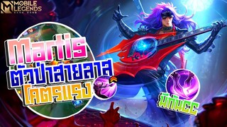 Martis ป่าสายลาสดาเมจแรงมีล้างCCในตัว😱 │ MARTIS MOBILE LEGENDS