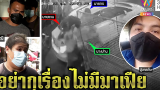 หนังคนละม้วน! หนุ่มแฉเจ้าถิ่นสำเพ็งรุมสกรัม แก๊งทืบโต้เปิดศึกด่าก่อนปัดทืบคนแก่ทุบโต๊ะข่าว17/03/65