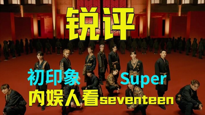 【Phản ứng châm chọc】Người ngoài Cbiz lần đầu xem MV “Super” của SEVENTEEN! Nhóm này dựa vào đâu mà n