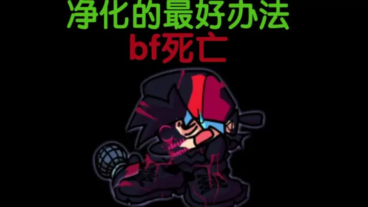 同人腐败神曲警告 Bilibili