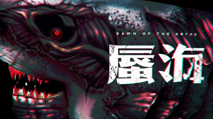 巨！齿！鲨！袭来！！！