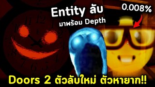 Doors 2 มอนสเตอร์ลับตัวใหม่มาพร้อม Depth กับ ตัวหายาก และ รวมฉากตายแบบใหม่ Roblox Doors 2 Fangame