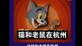 Tom and Jerry in Hangzhou ตอนที่ 1 (พากย์เป็นภาษาหางโจว)