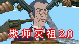 欺 师 灭 祖 小 课 堂 2.0