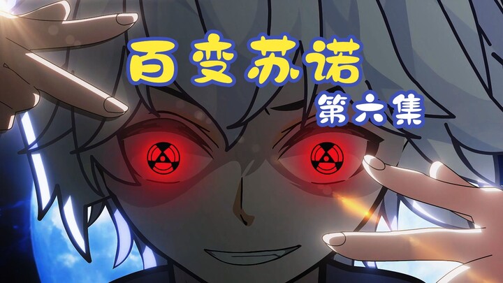 百变苏诺第六集：亲爱的吴湘南你掉的是哪个红樱呢