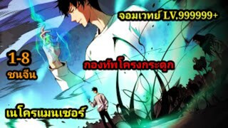 เนโครแมนเซอร์ ราชันนักอัญเชิญวิญญาณ 1-8 #มังงะพระเอกเทพ #มังงะจีน พากย์มังงะพระเอกเก่งมาก