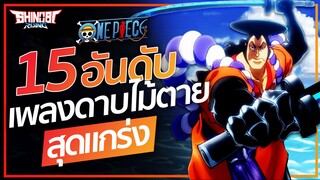 One piece : 15 อันดับ เพลงดาบที่แข็งแกร่งที่สุด