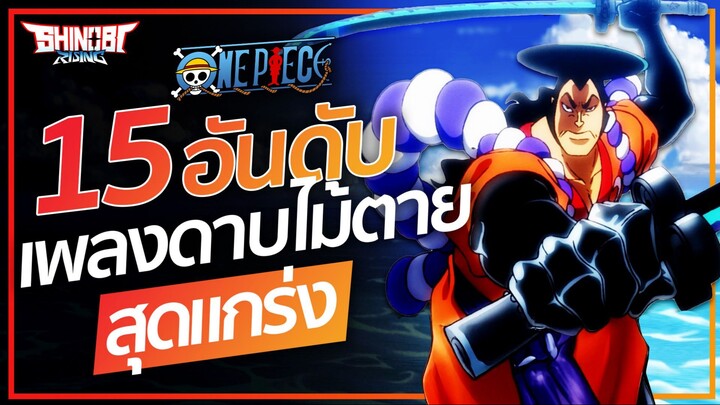 One piece : 15 อันดับ เพลงดาบที่แข็งแกร่งที่สุด