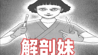 妹纸从小乐忠于解剖动物 长大了乐忠于被人解剖《伊藤润二漫画集》解剖妹