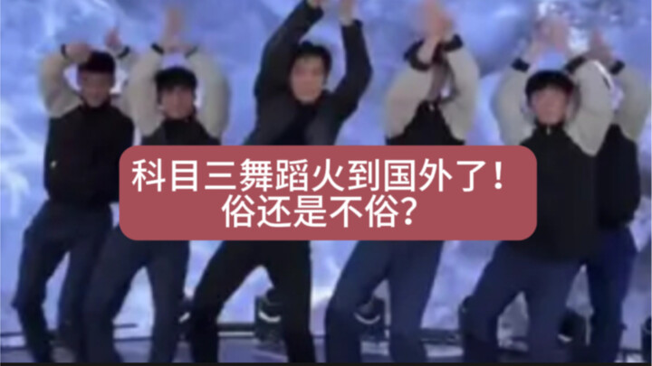 Subject Three dance has become a hit overseas! Is it cheesy or not?